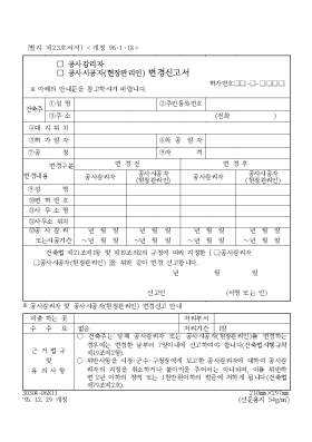 (공사감리자,공사시공자(현장관리인)) 변경신고서